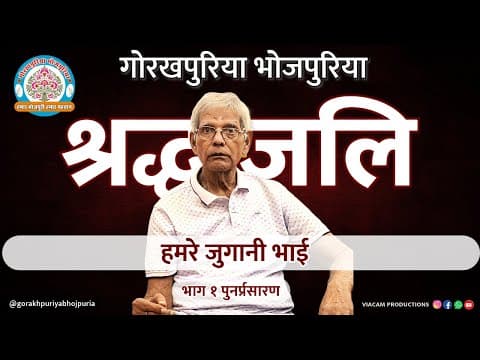 undefined – पुनर्प्रसारण भाग १ || हमरे जुगानी काका || जुगनी भाई || BATKAHI || GORAKHPURIYA BHOJPURIA