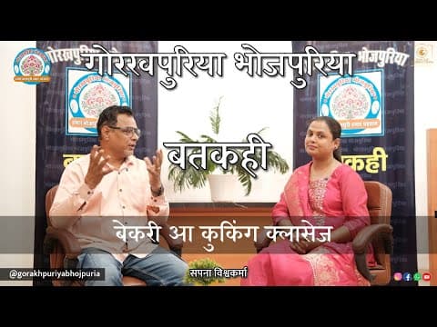 undefined – बेकरी आ कुकिंग क्लासेज ||Ep.88|| BATKAHI || GORAKHPURIYA BHOJPURIA