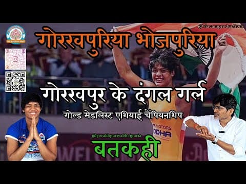 undefined – गोरखपुर के दंगल गर्ल एशियाई रेसलिंग चैंपियनशिप||पुष्पा यादव||Ep. 35||BATKAHI|| GORAKHPURIYABHOJPURIA