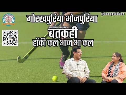 undefined – हॉकी कल आज आ कल || रीता मिश्रा ||Ep.31|| BATKAHI || GORAKHPURIYA BHOJPURIA