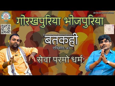 undefined – सेवा परमो धर्मः ||Ep.41|| BATKAHI || GORAKHPURIYA BHOJPURIA