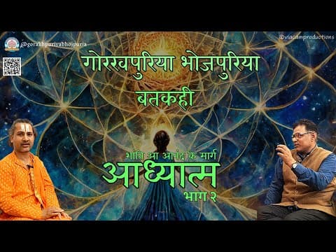 undefined – GORAKHPURIYA BHOJPURIA || BATKAHI Ep.20 आध्यात्म शांति आ आनंद के मार्ग भाग दो || स्वामी राम शंकर जी
