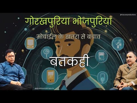 undefined – GORAKHPURIYA BHOJPURIA || BATKAHI ||Ep.18||मोबाईल के खतरा से बचाव चिकित्सकीय सलाह ||डॉ. ए के पांडे||