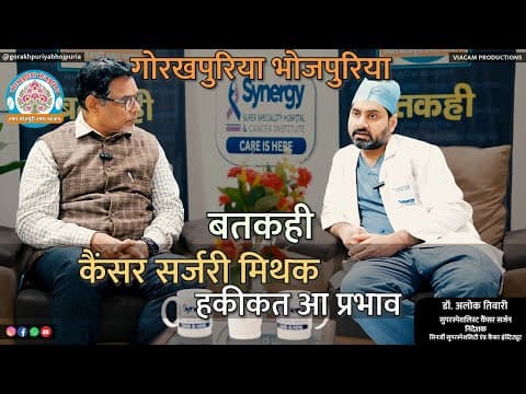 undefined – कैंसर सर्जरी हकीकत आ प्रभाव || डॉ. अलोक तिवारी || Ep.64 || BATKAHI || GORAKHPURIYA BHOJPURIA