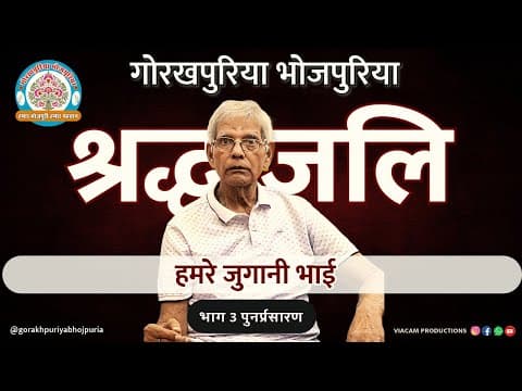 undefined – पुनर्प्रसारण भाग 3 || हमरे जुगानी काका || जुगनी भाई || BATKAHI || GORAKHPURIYA BHOJPURIA