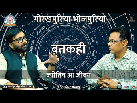 undefined – ज्योतिष आ जीवन ||Ep.71|| BATKAHI || GORAKHPURIYA BHOJPURIA