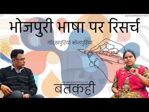 undefined – GORAKHPURIYA BHOJPURIA BATKAHI || Ep.15 || भोजपुरी भाषा पर रिसर्च || शोभनीम आर्या ||