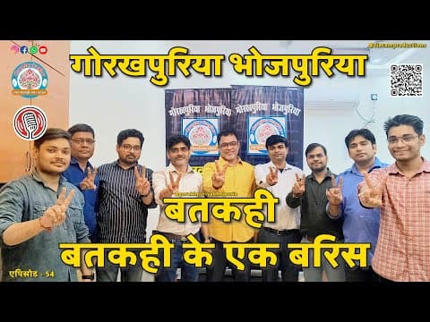 undefined – बतकही के एक बरिस ||Ep.54 || BATKAHI || GORAKHPURIYA BHOJPURIA