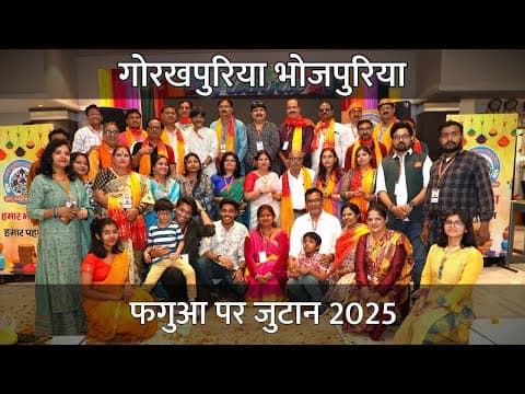 undefined – फगुआ पर जुटान 2025 || GORAKHPURIYA BHOJPURIA