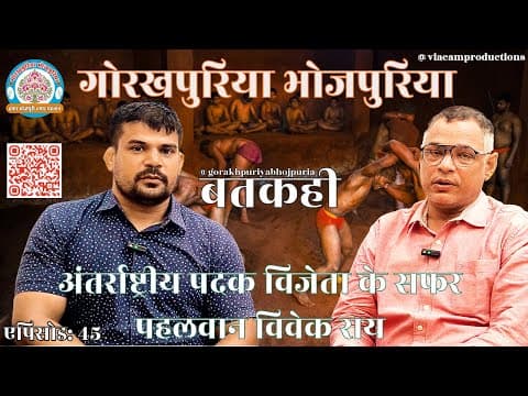 undefined – अंतर्राष्ट्रीय पदक विजेता के सफर ||Ep. 45|| BATKAHI || GORAKHPURIYA BHOJPURIA