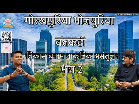undefined – विकास बनाम प्राकृतिक असंतुलन भाग २ ||डॉ शोभित श्रीवास्तव||Ep.30||BATKAHI|| GORAKHPURIYA BHOJPURIA