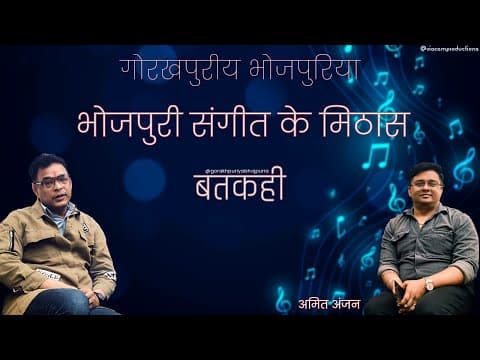 undefined – GORAKHPURIYA BHOJPURIA || BATKAHI || Ep.17 || भोजपुरी संगीत के मिठास || अमित अंजन ||