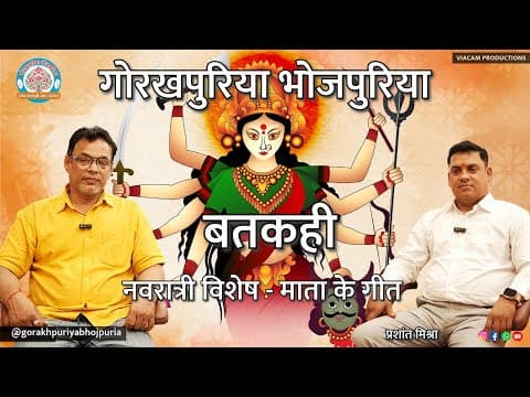 undefined – नवरात्री विशेष - माता के गीत ||Ep. 68||BATKAHI|| GORAKHPURIYA BHOJPURIA