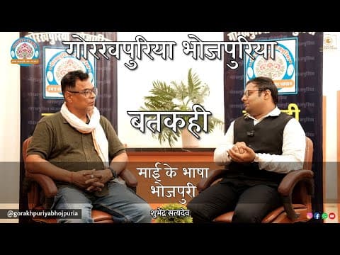 undefined – माई के भाषा भोजपुरी ||Ep.83|| BATKAHI || GORAKHPURIYA BHOJPURIA