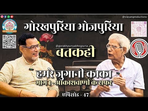 undefined – हमरे जुगानी काका || भाग 1 - आकाशवाणी के सफर ||Ep. 47|| BATKAHI || GORAKHPURIYA BHOJPURIA