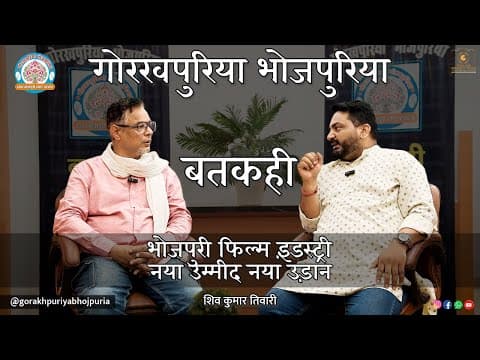 undefined – भोजपुरी फिल्म इंडस्ट्री नया उम्मीद नया उड़ान ||Ep.81|| BATKAHI || GORAKHPURIYA BHOJPURIA