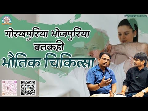 undefined – भौतिक चिकित्सा ||Ep.25|| BATKAHI || GORAKHPURIYA BHOJPURIA