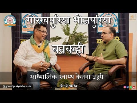 undefined – आध्यात्मिक स्वास्थ केतना जरूरी ||Ep.82|| BATKAHI || GORAKHPURIYA BHOJPURIA