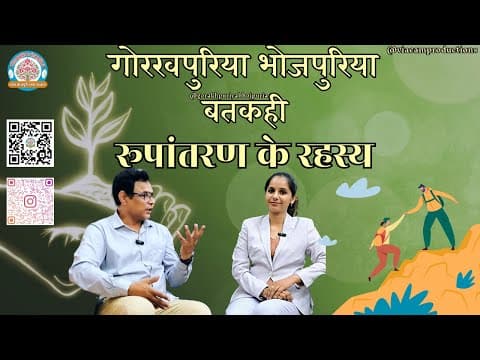 undefined – रूपांतरण के रहस्य || डॉ अपर्णा पाण्डेय ||Ep. 34|| BATKAHI || GORAKHPURIYA BHOJPURIA