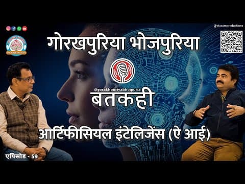 undefined – आर्टिफीसियल इंटेलिजेंस || संजीव दत्त पांडेय || Ep.60 || BATKAHI || GORAKHPURIYA BHOJPURIA