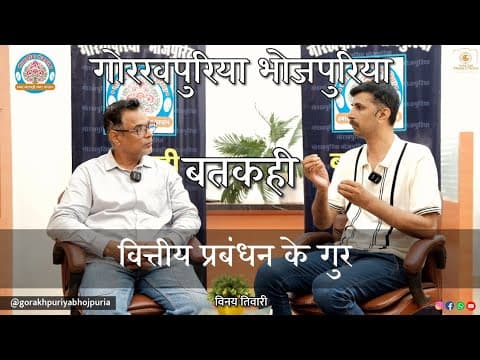 undefined – वित्तीय प्रबंधन के गुर||Ep.84|| BATKAHI || GORAKHPURIYA BHOJPURIA