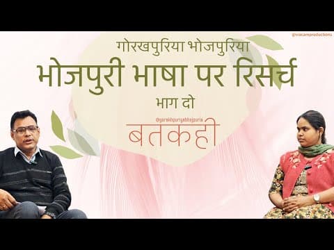 undefined – GORAKHPURIYA BHOJPURIA || BATKAHI || Ep.16 || भोजपुरी भाषा पर रिसर्च भाग दो || शोभनीम आर्या ||