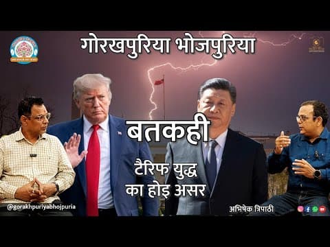 undefined – टैरिफ युद्ध का होई असर ||Ep.70|| BATKAHI || GORAKHPURIYA BHOJPURIA