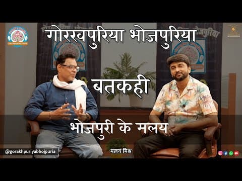 undefined – भोजपुरी के मलय||Ep.85|| BATKAHI || GORAKHPURIYA BHOJPURIA