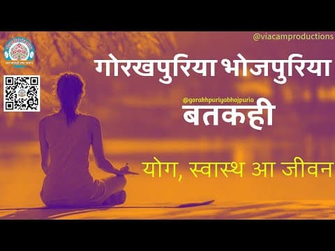 undefined – योग, स्वास्थ आ जीवन ||Ep.37|| BATKAHI || GORAKHPURIYA BHOJPURIA