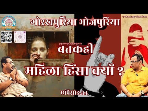 undefined – महिला हिंसा क्यों? ||Ep.44|| BATKAHI || GORAKHPURIYA BHOJPURIA