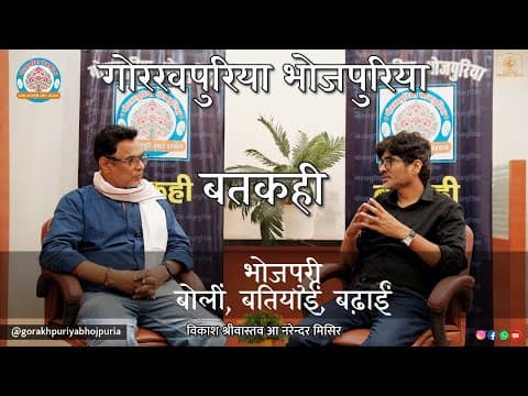undefined – भोजपुरी बोलीं, बतियाईं, बढ़ाईं ||Ep.87|| BATKAHI || GORAKHPURIYA BHOJPURIA