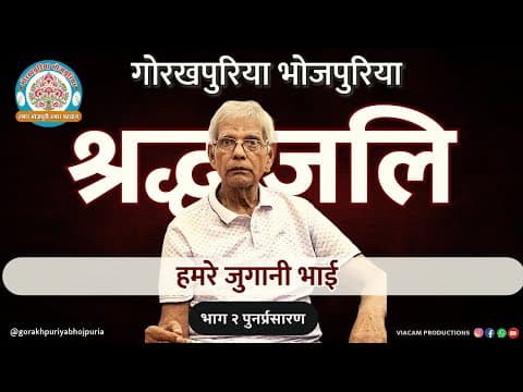 undefined – पुनर्प्रसारण भाग 2 || हमरे जुगानी काका || जुगनी भाई || BATKAHI || GORAKHPURIYA BHOJPURIA