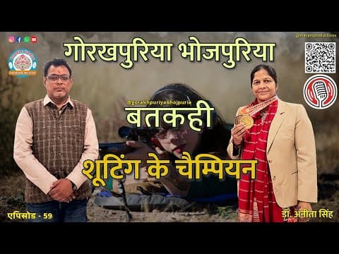 undefined – शूटिंग के चैंपियन || ड़ॉ. अनीता सिंह || Ep.59 || BATKAHI || GORAKHPURIYA BHOJPURIA