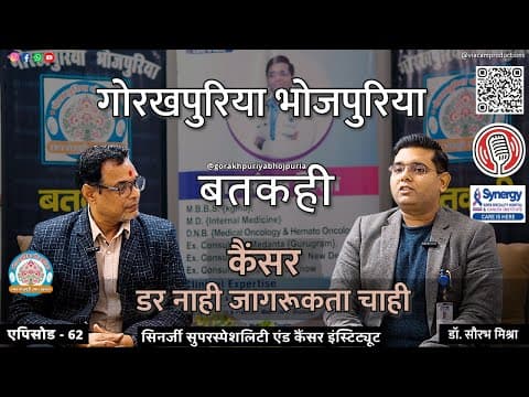 undefined – कैंसर, डर नाही जागरूकता चाही || डॉ. सौरभ मिश्रा || Ep.62 || BATKAHI || GORAKHPURIYA BHOJPURIA
