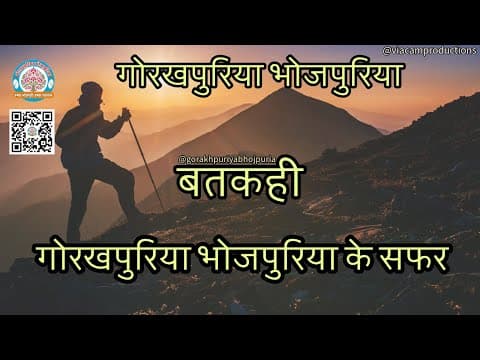 undefined – गोरखपुरिया भोजपुरिया के सफर ||Ep.36|| BATKAHI || GORAKHPURIYA BHOJPURIA