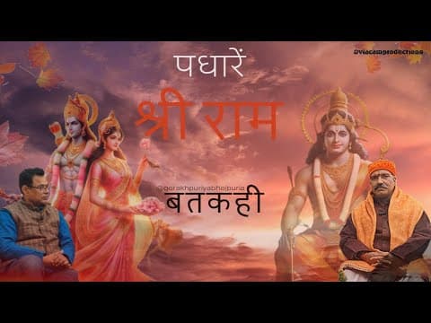 undefined – GORAKHPURIYA BHOJPURIA BATKAHI ||Ep.10||MARYADA PURUSHOTAM SHREE RAM K AAGMAN||DR. JHOKHAN PANDEY||