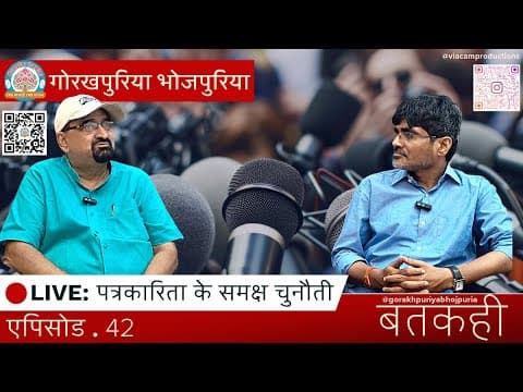 undefined – पत्रकारिता के समक्ष चुनौती ||Ep.42|| BATKAHI || GORAKHPURIYA BHOJPURIA
