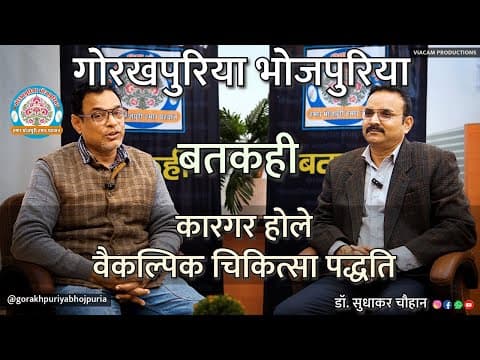 undefined – कारगर होले वैकल्पिक चिकित्सा पद्धति || डॉ. सुधाकर चौहान ||Ep. 66|| BATKAHI || GORAKHPURIYA BHOJPURIA