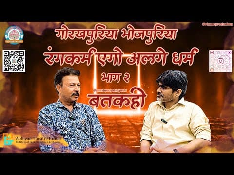 undefined – रंगकर्म एगो अलगे धर्म ||भाग २ ||Ep.27|| BATKAHI || GORAKHPURIYA BHOJPURIA