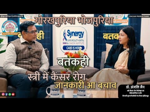 undefined – स्त्री में कैंसर रोग जानकारी आ बचाव || डॉ. अंजलि जैन || Ep.63 || BATKAHI || GORAKHPURIYA BHOJPURIA