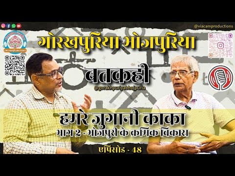 undefined – हमरे जुगानी काका || भाग 2 - भोजपुरी के क्रमिक विकास ||Ep. 48|| BATKAHI || GORAKHPURIYA BHOJPURIA