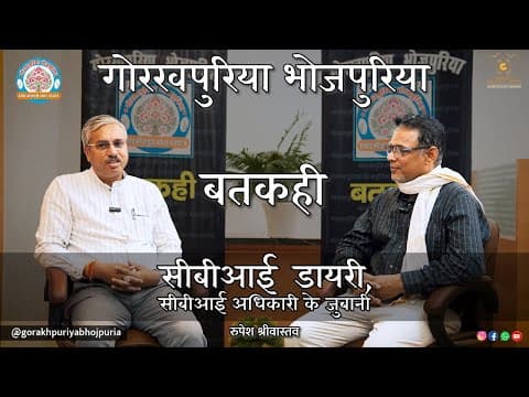 undefined – सीबीआई डायरी, सीबीआई अधिकारी के जुबानी||Ep.76|| BATKAHI || GORAKHPURIYA BHOJPURIA