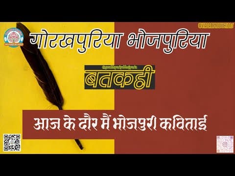 undefined – आज के दौर मैं भोजपुरी कविताई ||Ep.39|| BATKAHI || GORAKHPURIYA BHOJPURIA