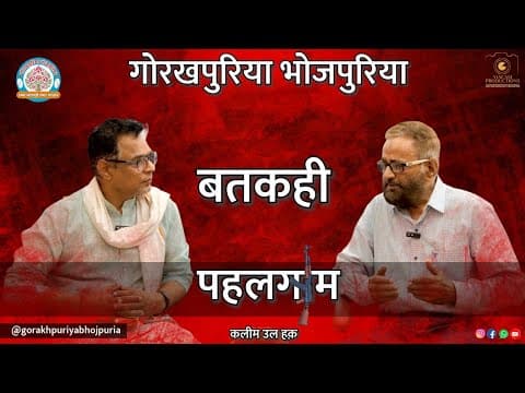 undefined – पहलगाम ||Ep.73|| BATKAHI || GORAKHPURIYA BHOJPURIA