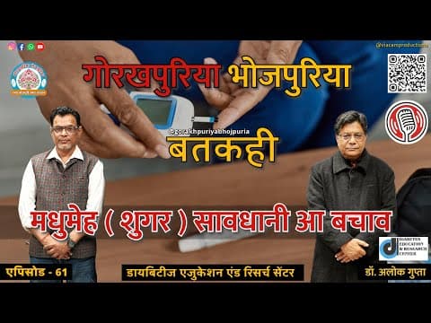 undefined – मधुमेह (शुगर ) सावधानी आ बचाव || डॉ. आलोक गुप्ता || Ep.61 || BATKAHI || GORAKHPURIYA BHOJPURIA