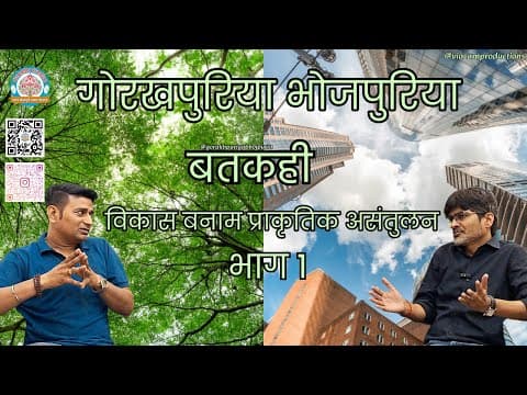 undefined – विकास बनाम प्राकृतिक असंतुलन भाग १ ||डॉ शोभित श्रीवास्तव||Ep.29||BATKAHI|| GORAKHPURIYA BHOJPURIA
