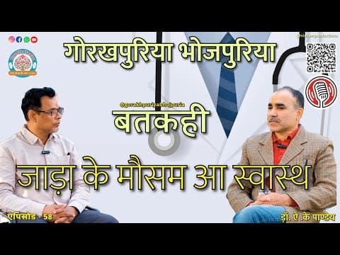undefined – जाड़ा के मौसम आ स्वास्थ || ड़ॉ. ऐ .के पाण्डेय || Ep.58 || BATKAHI || GORAKHPURIYA BHOJPURIA