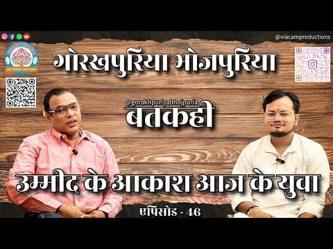 undefined – उम्मीद के आकाश आज के युवा ||Ep. 46|| BATKAHI || GORAKHPURIYA BHOJPURIA