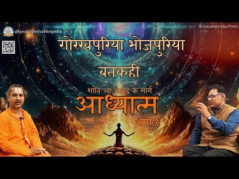 undefined – GORAKHPURIYA BHOJPURIA || BATKAHI ||Ep.19|| आध्यात्म शांति आ आनंद के मार्ग || स्वामी राम शंकर जी ||