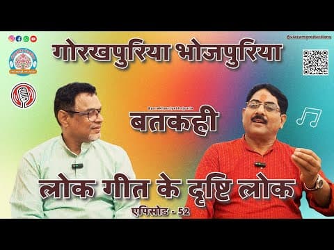 undefined – लोक गीत के दृष्टि लोक ||Ep.52 || BATKAHI || GORAKHPURIYA BHOJPURIA